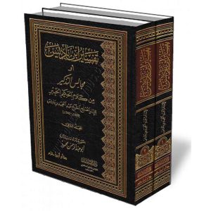 تفسير ابن باديس 1/2 أو مجالس التذكير من كلام الحكيم ا