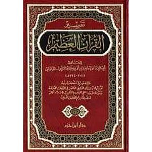 تفسير القرآن العظيم ( لابن كثير ) - دار ابن حزم