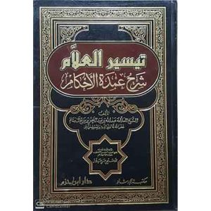 تيسير العلام شرح عمدة الأحكام ( مجلد ) : دار ابن حزم