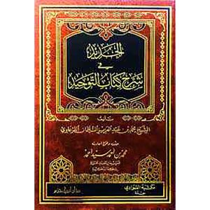 الجديد في شرح كتاب التوحيد مجلد