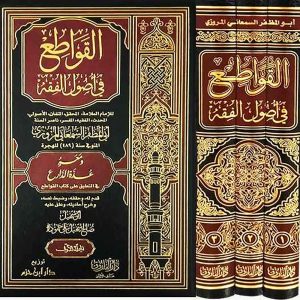 القواطع في أصول الفقه 1/3