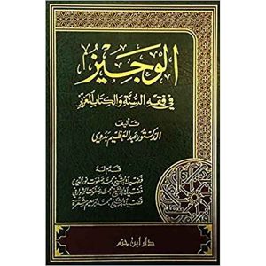 الوجيز في فقه السنة والكتاب العزيز (لونان-شاموا) مجلد