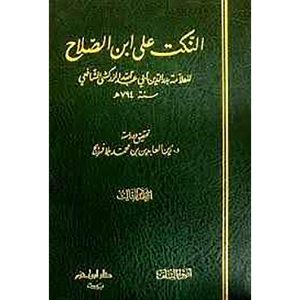النكت على ابن الصلاح 1/3