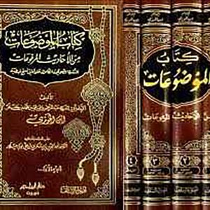 كتاب الموضوعات من الأحاديث المرفوعات  1 / 4