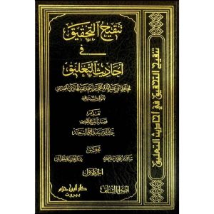 تنقيح التحقيق في أحاديث التعليق 1/5
