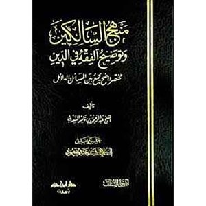 منهج السالكين وتوضيح الفقه في الدين  / مجلد