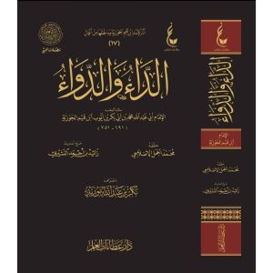 الداء و الدواء - عطاءات العلم