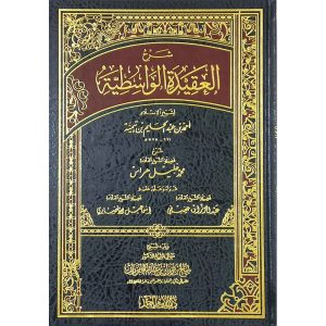 شرح العقيدة الواسطية