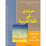 مرشدي في اللغة العربية جذع مشترك علمي