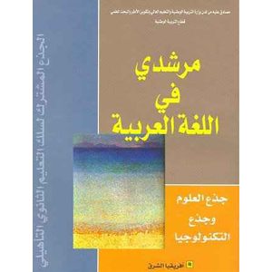 مرشدي في اللغة العربية جذع مشترك علمي