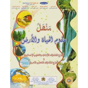 منهل علوم الحياة و الأرض جذع م أدبي