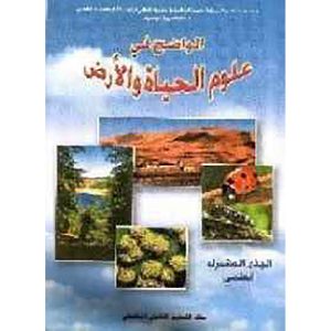 الواضح في علوم الحياة جذع مشترك علم