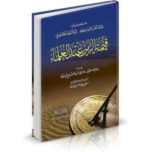 قيمة الزمن عند العلماء