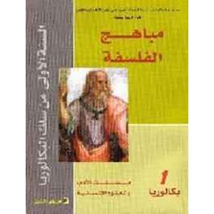 مباهج الفلسفة 1 باك أدبي