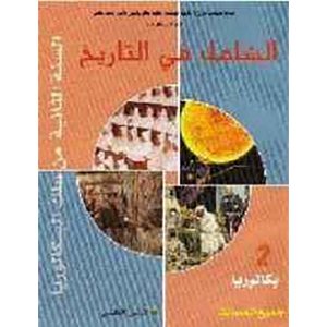 الشامل في التاريخ 2 باك جميع المسالك