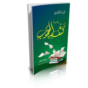كشف المحجوب