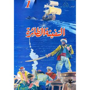 السفينة الطائرة