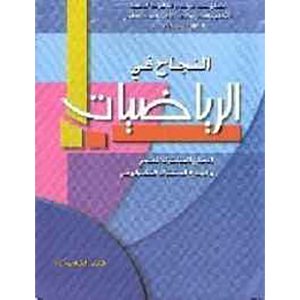 النجاح في الرياضيات جذع مشترك علمي