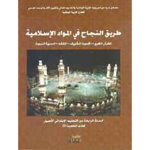طريق النجاح في المواد الإسلامية 4 إبتدائي