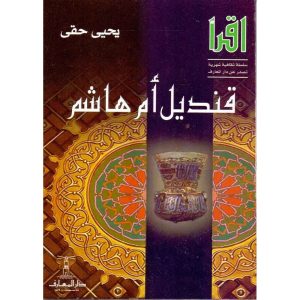 قنديل أم هاشم