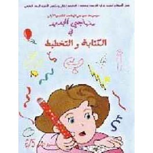 منهاجي الجديد 5/6 الكتابة و التخطيط