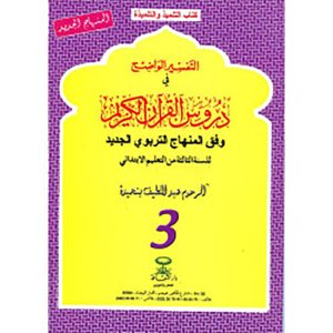 التفسير الواضح 3 أساسي المنهاج الجديد