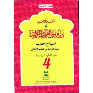 التفسير الواضح 4 أساسي المنهاج الجديد