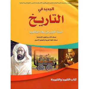 الجديد في التاريخ 1 باك أدبي