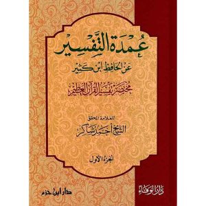 عمدة التفسير مختصر تفسير القرآن العظيم لابن كثير 1/3