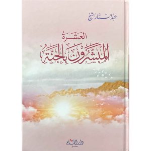العشرة المبشرون بالجنة سيرهم الحميدة