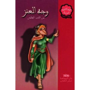 قصة من قصص المكتبة الوردية: وجه العنزة