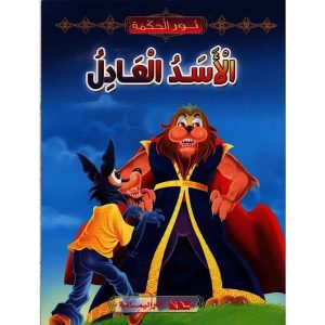 الأسد العادل