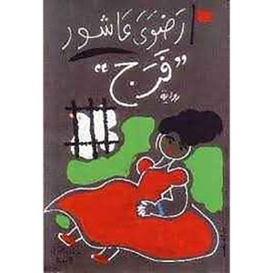 فرج