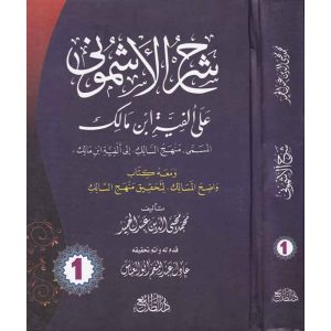شرح الأشموني على ألفية ابن مالك 1/5