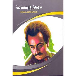 دمعة و ابتسامة