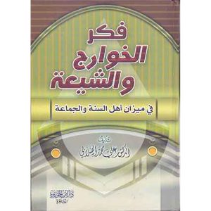 فكر الخوارج والشيعة في ميزان أهل السنة و الجماعة
