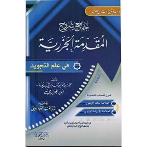 جامع شروح المقدمة الجزرية في علم التجويد