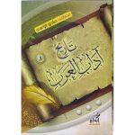 تاريخ آداب العرب 1/3