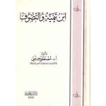 ابن تيمية و التصوف