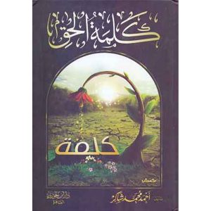 كلمة الحق