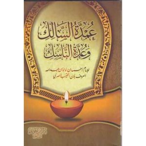 عمدة السالك وعدة الناسك