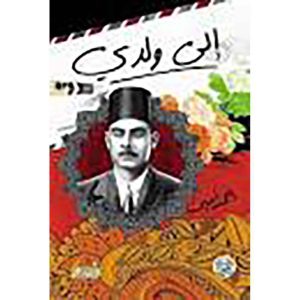 إلى ولدي