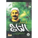 في سبيل التاج