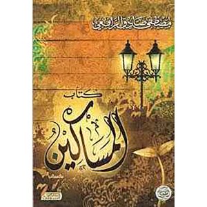 المساكين للرافعي