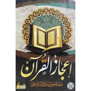 إعجاز القرآن للرافعي