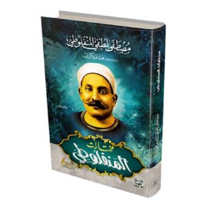 مختارات المنفلوطي
