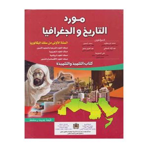 مورد التاريخ و الجغرافيا 1 باك علمي