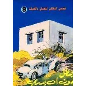 بطل دون أن يدري : قصص البقالي