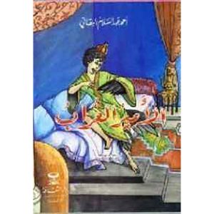 الأمير الغراب : قصص البقالي