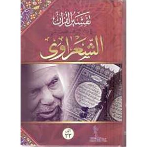 تفسير الشعراوي 1/22